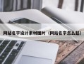 东海网站名字设计素材图片（网站名字怎么起）